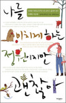 [즐거운 책 읽기]나를 미치게 하는 정원이지만 괜찮아