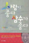 [700자 읽기]사람이 좋다 삼수가 좋다