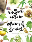 [어린이 책]나무야 나무야 이야기를 들려다오