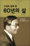故 구본흥 대백 명예회장 회고록 고객과… 펴내