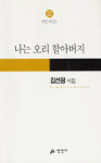 [700자 읽기]나는 오리 할아버지