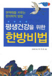 [700자 읽기]평생 건강을 위한 한방비법