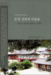 [700자 읽기]문경 산북의 마을들