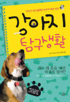 [책]강아지 탐구생활/요시다 에츠코 지음/정영희 옮김