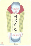 [어린이책] 마음의 집/김희경 글/이보나 흐미엘레프스카 그림/창비/64쪽/1만2천원