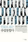 [700자 읽기] 인물로 보는 유럽통합사