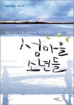 [700자 읽기] 섬마을 소년들