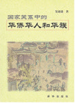 [이정태의 중국책 읽기] 국가관계에서 화교화인과 화족(國家關係中的華僑華人和華族)
