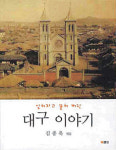[책] 대구 이야기/김종욱 지음/북랜드 펴냄