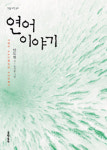 [700자 읽기] 연어 이야기