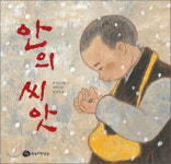 [어린이 책] 안의 씨앗