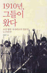 [책] 1910년, 그들이 왔다(이상각 지음/효형출판 펴냄)