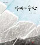 [어린이 책] 아빠의 우산(이철환 글/유기훈 그림/대교출판/40쪽/1만원)
