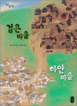 [어린이 책] 검은 마을 하얀 마을