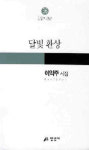 [700자 읽기] 달빛 환상/이익주 시집/만인사 펴냄