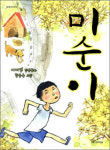 [어린이 책] 미순이