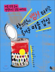[어린이책] 창의력이 빵! 터지는 즐거운 미술 감상
