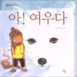 [어린이 책] 아! 여우다