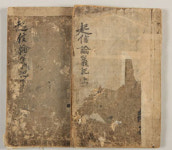 국내 유일본 ‘대승기신론의기’ 상`하 2권 이례적 보물 지정