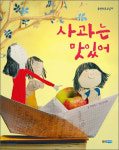[어린이 책] 사과는 맛있어