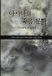 [책]아시아의 죽음문화 /이옥순 외 지음/소나무 출판사 펴냄
