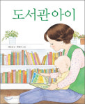 [어린이] 도서관 아이(채인선 글/배현주 그림/한울림 어린이/40쪽/1만2천원)