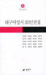 [700자 읽기] 대구여성시 20인선집