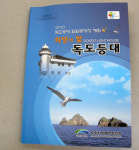 독도 일일 등대장 체험 후기 희망의 빛 독도등대 발간