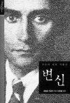 [신남희의 즐거운 책 읽기]변신 프란츠 카프카  / 보물창고