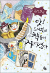 [어린이 책] 앗! 도서관의 책들이 사라졌다