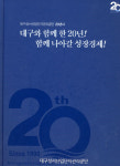성서산단관리공단 20년사 발간