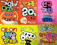 POP 광고의 힘 예쁜 손글씨, 소비자 마음 확 사로잡아