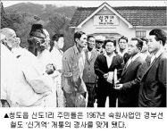 [김종욱의 박정희 이야기] (12)새마을 사업 우수 마을, 청도읍 신도1리