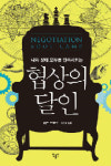 [700자 읽기] 나와 상대 모두를 만족시키는 협상의 달인/에드 브로도 지음/김현정 옮김/ (주)민음인 펴냄