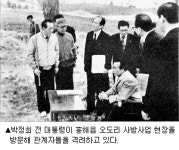 [김종욱의 박정희 이야기] (14)주민들이 이룩한 동해안의 기적, 사방기념공원