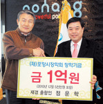 88관광개발 감사 정운학 씨, 포항시에 장학금 1억원 기탁