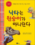 [어린이책] 낙타는 원숭이가 아니란다