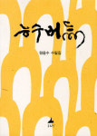 [700자 읽기] 능수버들