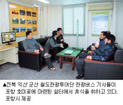관광버스 기사님, 호미곶 오시면 쉼터서 쉬세요