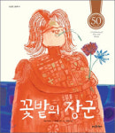 [어린이 책] 꽃밭의 장군/재닛 차터스 글/마이클 포먼 그림/김혜진 옮김/뜨인돌어린이/44쪽/1만1천원