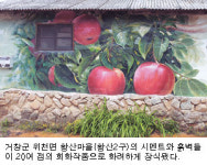 거창군 황산마을 벽화로 단장