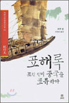 [신남희의 즐거운 책읽기] 표해록, 조선 선비 중국을 표류하다/최부/보리