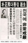 [김종욱의 박정희 이야기] (36)마지막으로 남긴 한마디 “응, 나는 괜찮아…”
