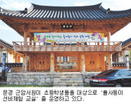 문경 근암서원 선비체험 교실