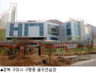 [실전 경매분석] 경북 구미시 구평동 골프연습장