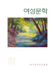 여성문학 제22호 출판