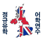 제 21회 영국 정규유학 및 영국 어학연수 세미나: 서울, 부산, 대구, 대전