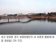 보문 호반길 힐튼호텔~경주월드 구간 완공