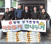[이런일] 영대상가번영회 쌀 기탁