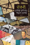 [신남희의 즐거운 책읽기] 군주론, 운명을 넘어서는 역량의 정치학/정정훈/그린비